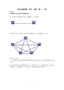 现代交换原理作业答案第1-2章考试复习题