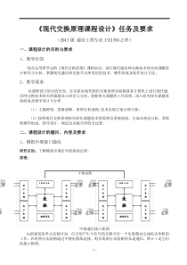 现代交换原理课程设计任务书