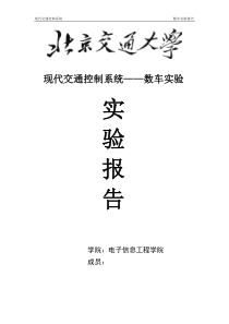 现代交通控制系统_数车实验