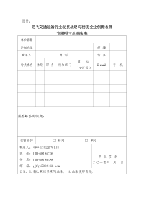 现代交通运输行业发展战略与物流企业创新发展专题研讨班报名表