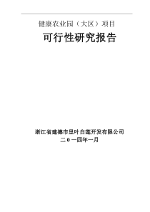 现代农业生态莲子精品科技示范园休闲观光旅游建设项目可行性研究报告