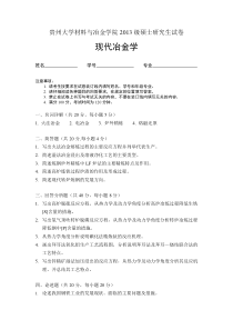 现代冶金学考试复习资料