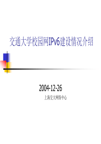 交通大学校园网IPv6建设情况介绍