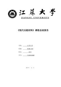 现代功能材料报告