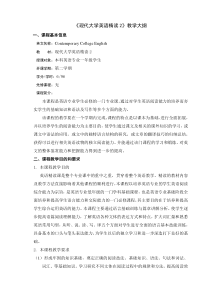 现代大学英语精读教学大纲