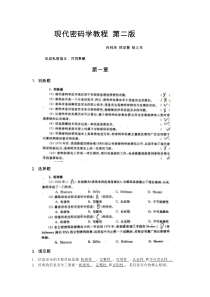 现代密码学课后答案第二版