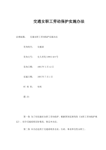 交通女职工劳动保护实施办法(doc6)(1)