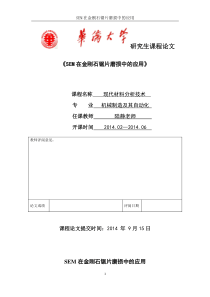 现代材料分析技术—SEM在金刚石锯片磨损中的应用—姜波—1300705005