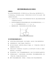 现代控制理论综合设计报告—你懂得