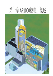 第一章-AP1000核电厂概述2016