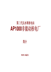 第三代压水堆核电站AP1000简介1