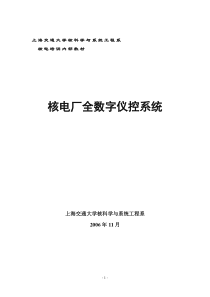 核电站全数字化仪控系统