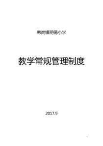 韩岗镇明德小学教学常规管理制度(修改)