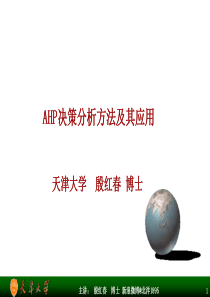 AHP决策分析方法及其应用