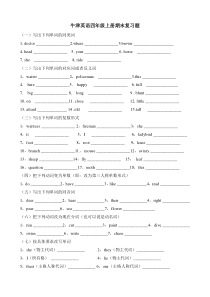 小学上海版牛津英语四年级上册期末复习题