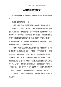 三年级做游戏的作文