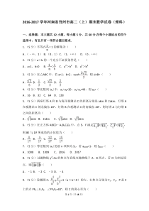 2016-2017学年河南省郑州市高二(上)期末数学试卷(理科)