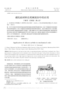 碳化硅材料在机械密封中的应用