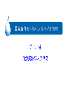 一轮复习之自然资源与人类活动