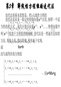 第六章--解线性方程组的迭代法考试必备