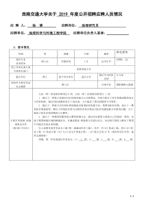 西南交通大学关于2019年度公开招聘应聘人员情况