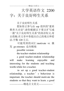 大学英语作文20字：关于良好师生关系