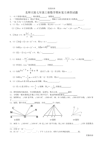 北师大版七年级上册数学期末复习典型试题