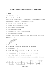 重庆市南岸区2015-2016学年七年级(上)期末数学试卷(解析版)