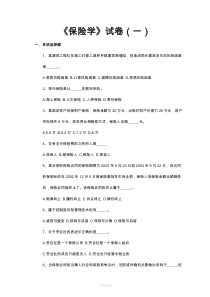 保险学试题含答案