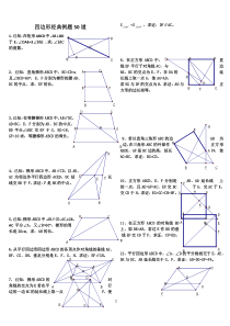 初中数学经典四边形习题50道(附答案)