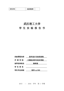 武汉理工大学软件设计与体系结构实验报告