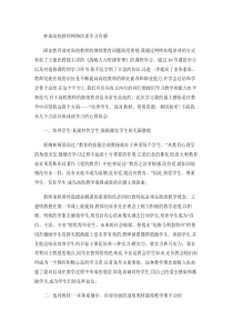 参加高校教师网络培训学习有感解析