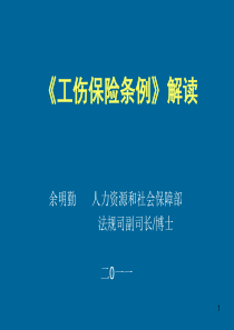 XXXX《工伤保险条例解读》人力资源和社会保障部余明勤