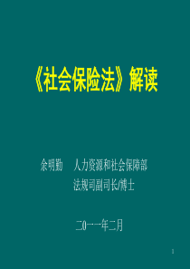 XXXX《社会保险法解读》 人力资源和社会保障部余明勤博士 讲授