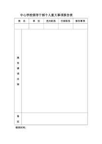 中心学校领导干部个人重大事项报告表