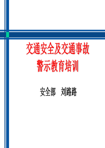 交通安全及事故警示教育培训