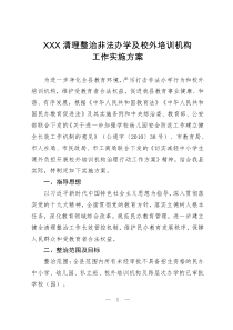 关于开展清理整治非法办学及校外培训机构工作实施方案