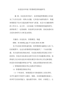 信息技术环境下智慧课堂的构建研究