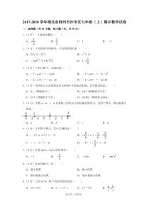 2017-2018学年湖北省荆州市沙市区七年级(上)期中数学试卷