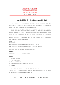 XXXX中国人民大学财政金融学院金融EMBA招生简章(1)