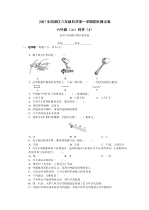 2017年杭州西湖区六年级上学期科学试卷及答案