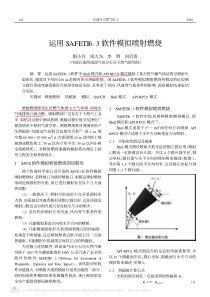 运用SAFETI6-3软件模拟喷射燃烧