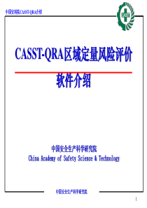 QRA重大危险源区域定量风险分析评价软件V2.0介绍(邹俊杰)