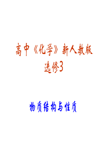 化学选修3复习-课件