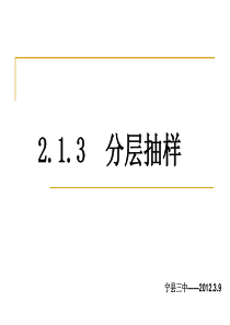 2.1.3分层抽样精品课件