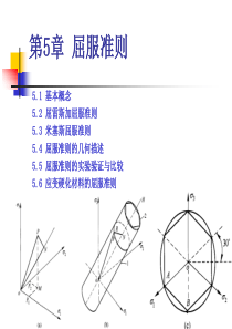 塑性加工力学--第5章-屈服准则剖析