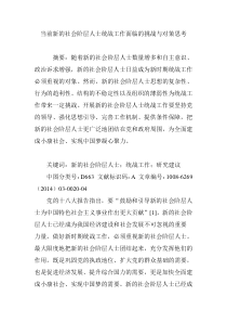 当前新的社会阶层人士统战工作面临的挑战与对策思考