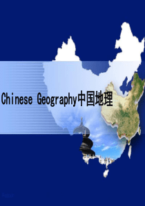 中英文双语讲解-中国地理Chinese-Geography