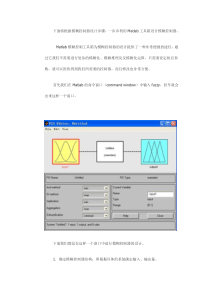 matlab下模糊控制器设计步骤