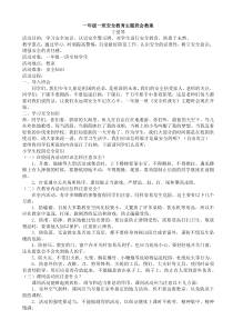 一年级一班安全教育主题班会教案